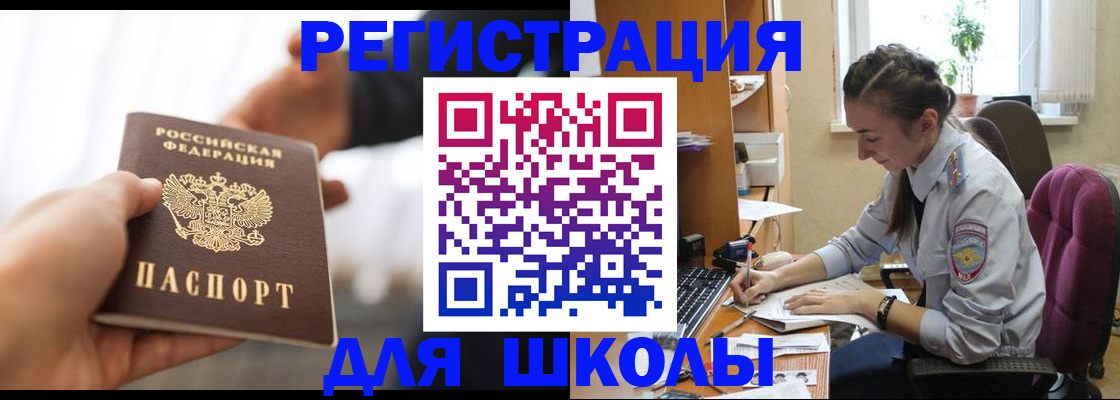 временная регистрация для школы в Челябинске